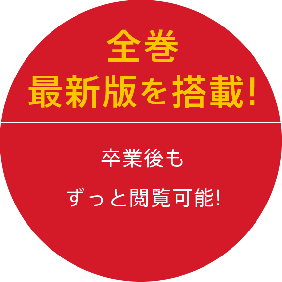 全巻最新版を搭載