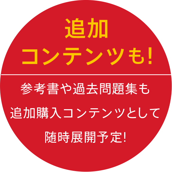 追加コンテンツも
