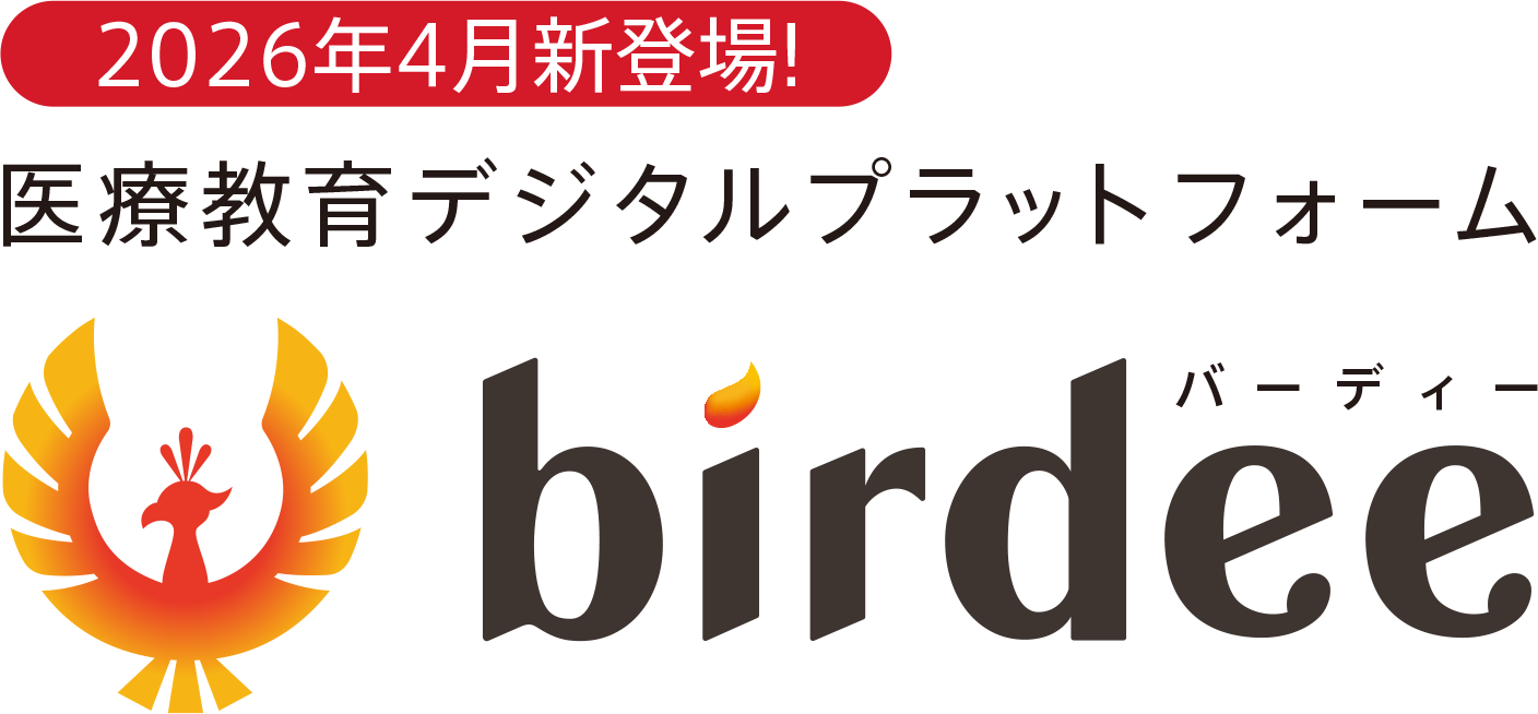 医療教育デジタルプラットフォームbirdee